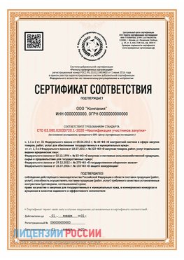 Сертификат СТО 03.080.02033720.1-2020 (Образец) Междуреченск Сертификат СТО 03.080.02033720.1-2020